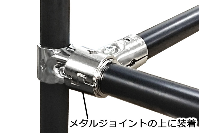 メタルジョイント（メタリック）