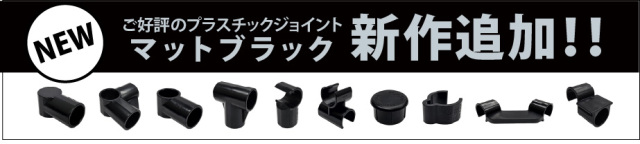 PJマットブラック新発売のご案内