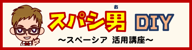 スパシ男DIY