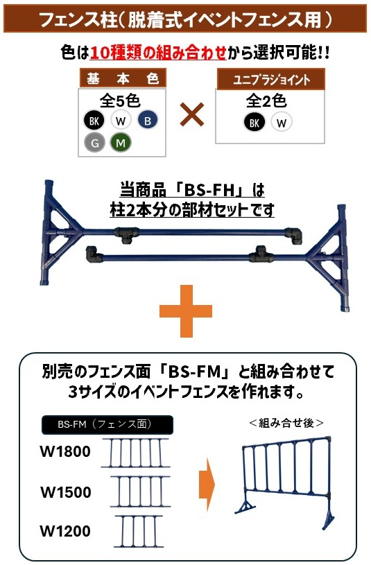 BS-FH 脱着式イベントフェンス用柱