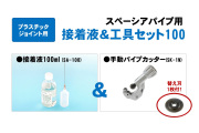 接着液&工具セット100《接着液100ml（SA-100）＆パイプカッター（SK-1N）》