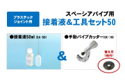 接着液&工具セット50《接着液50ml（SA-50）＆パイプカッター（SK-1N）》