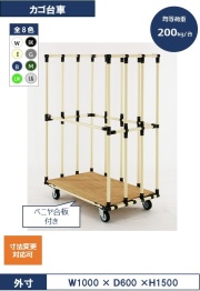 カゴ台車