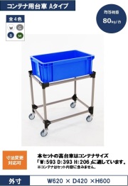 コンテナ用高台車Aタイプ