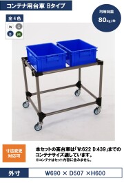 コンテナ用高台車Bタイプ