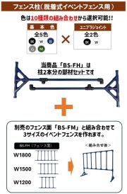 BS-FH 脱着式イベントフェンス用柱