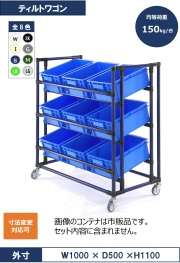 ティルトワゴン