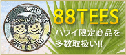 88TEESハワイ限定商品