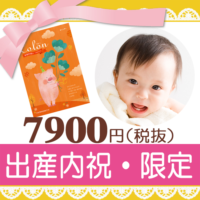 出産内祝い コロン チョココース | ギフト.JP