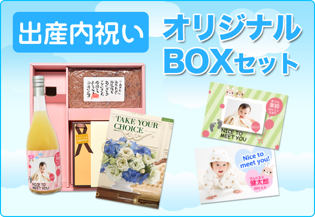 オリジナルBOX