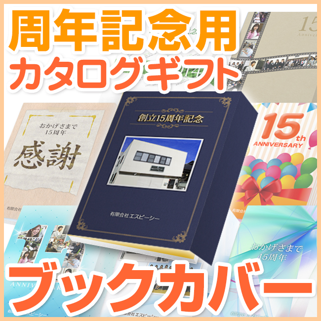 周年記念用BOOKカバー