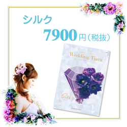 カタログギフト　ティアラ