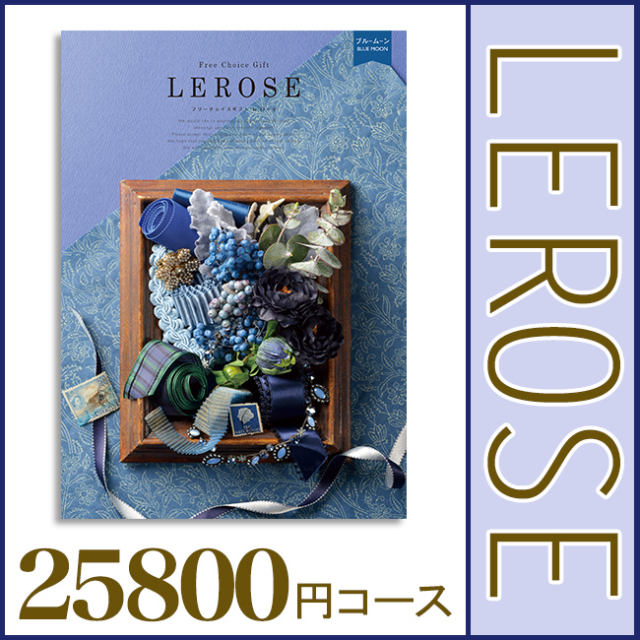 レローゼ ブルームーンコース | ギフト.JP 