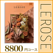 カタログギフト 【レローゼ】