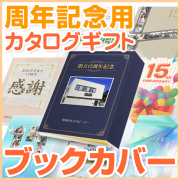 周年記念用BOOKカバー