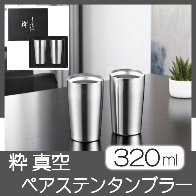 粋 真空ペアステンタンブラー