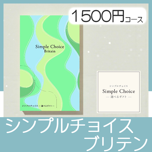 選べるギフト シンプルチョイス　ブリテン