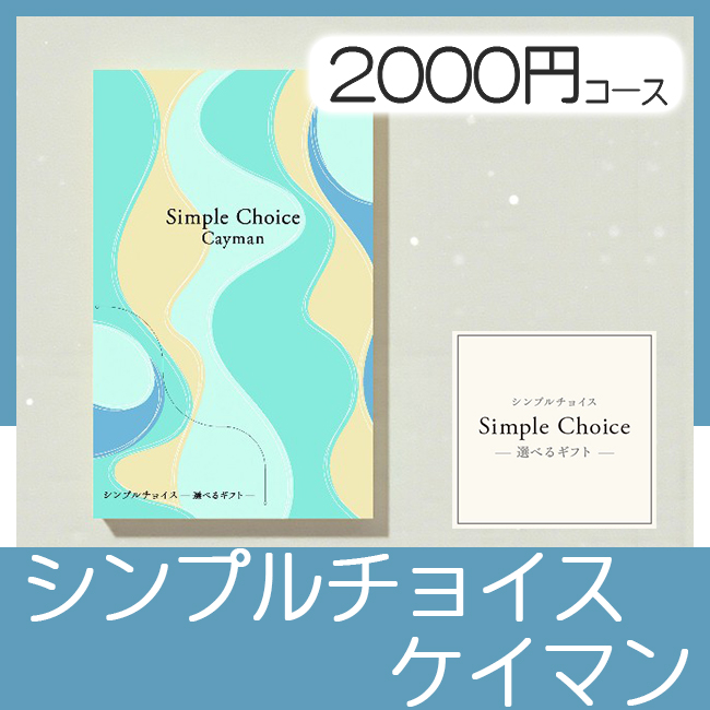 選べるギフト シンプルチョイス　ケイマン