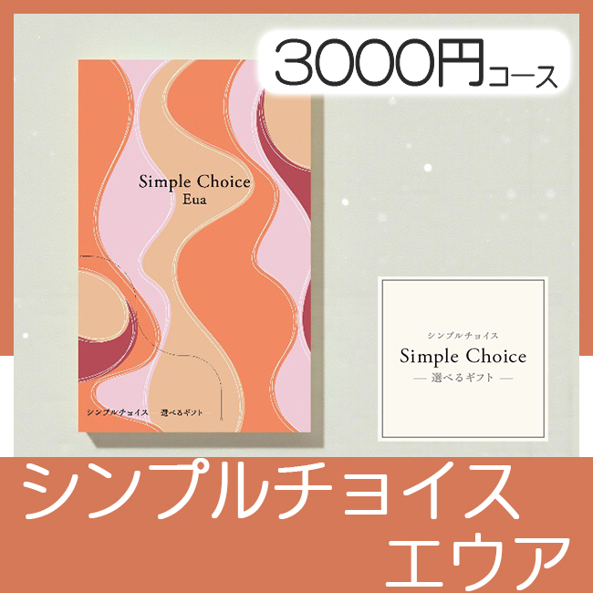 選べるギフト シンプルチョイス　エウア