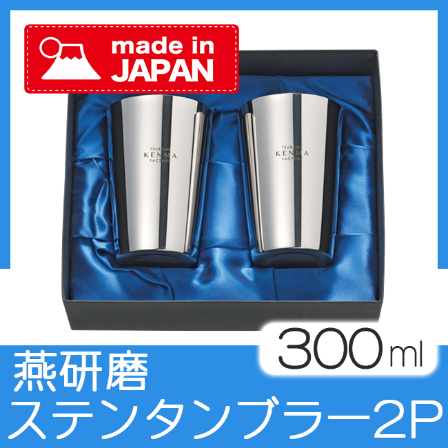 燕研磨ファクトリーステンレスタンブラー300ml ２P