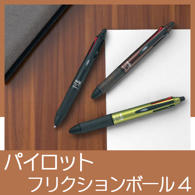 パイロット　フリクションボール4ウッド