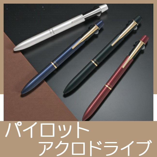 パイロット　ツープラスワン　アクロドライブ