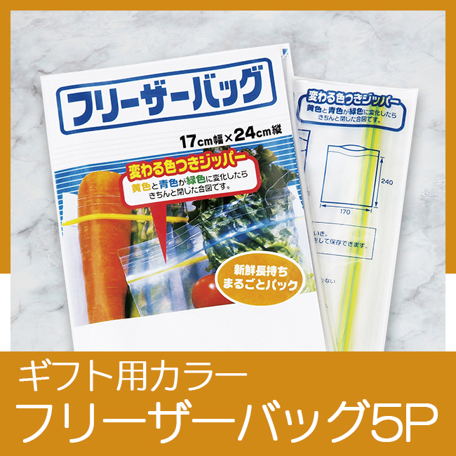 ギフト用カラーフリーザーバッグ5P