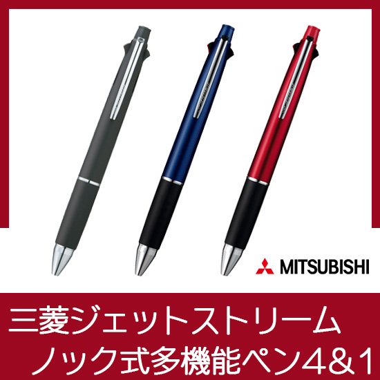 三菱ジェットストリームノック式多機能ペン4＆1　ブラック・ネイビー・ボルドー