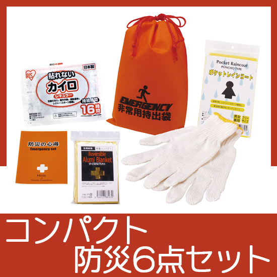 CB-08　コンパクト防災6点セット