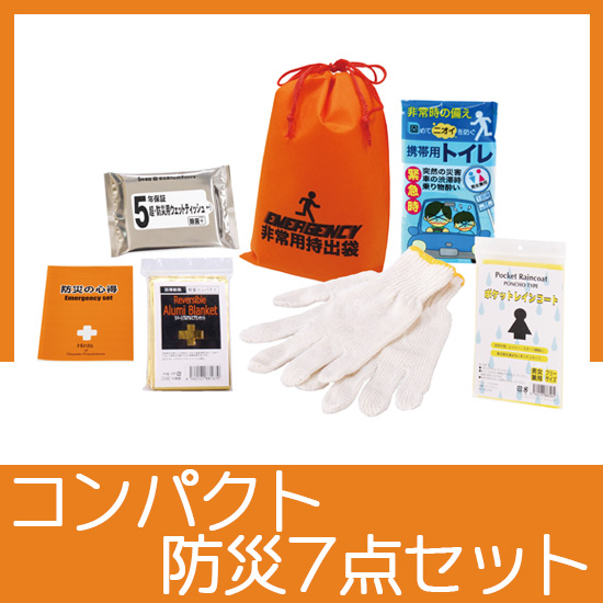 CB-10　コンパクト防災7点セット