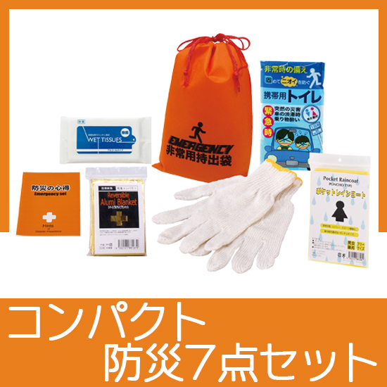 コンパクト防災7点セット