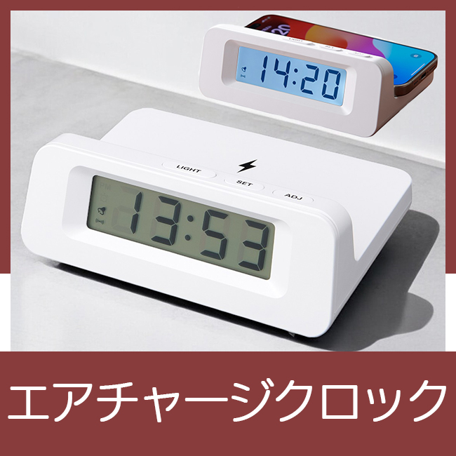 エアチャージクロック