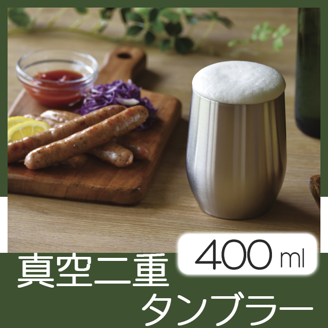 アンカラーズ　真空二重タンブラー　400ml