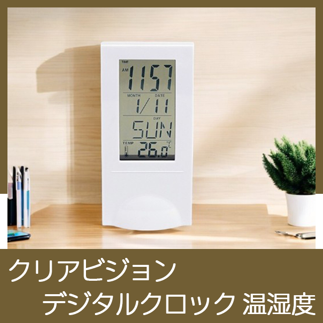 クリアビジョン デジタルクロック 温湿度計付き