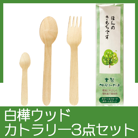 木製カトラリー３本セット