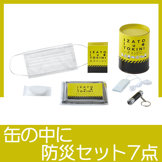 いざという時に安心　防災缶7点セット