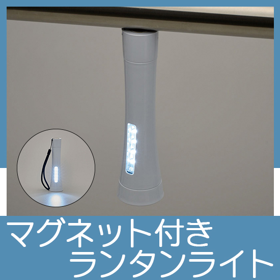 マグネット付き2WAYライト