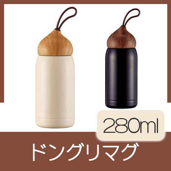 ドングリマグ 280ml