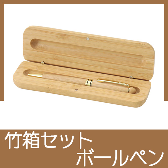 天然竹製ボールペン（ケース付）