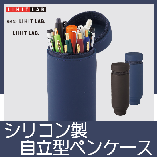 リヒトラブ アクタクト スタンドペンケース