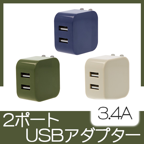 2ポートUSBアダプター（3.4A）