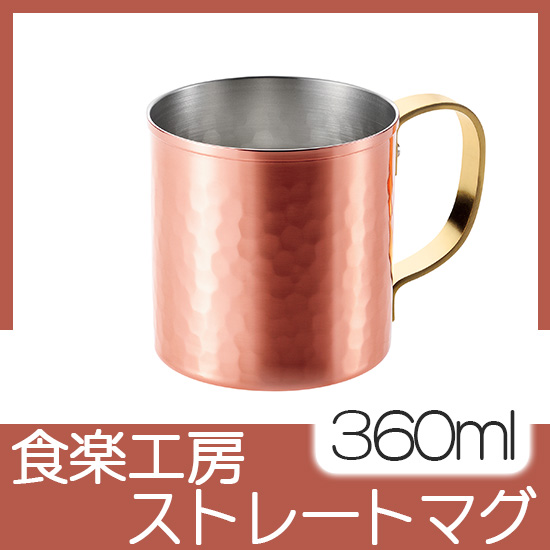 食楽工房 ストレートマグ 360ml