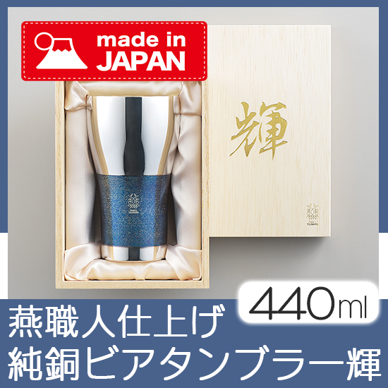 メイドインツバメ　輝　純銅ビアタンブラー