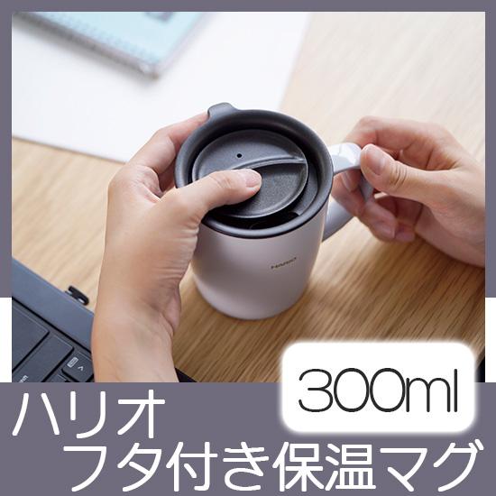 ハリオ　フタ付き保温マグ　300ml