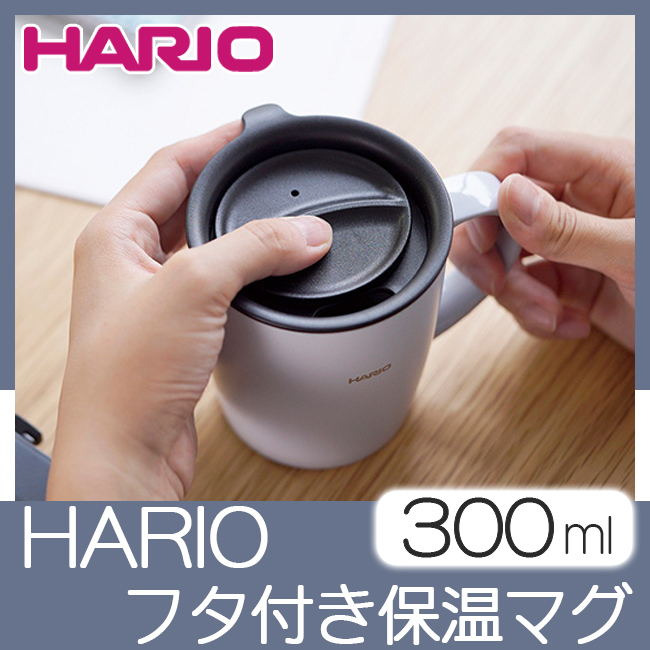 ハリオ　フタ付き保温マグ　300ml