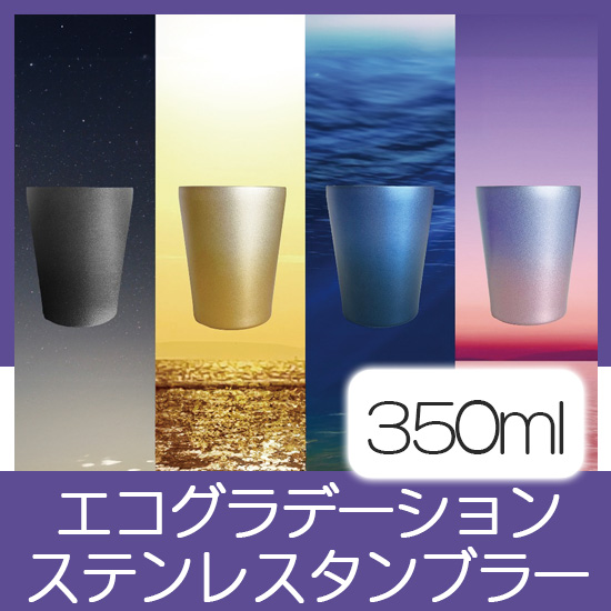 Re:ステンレスタンブラー350ml（アースグラデーション）