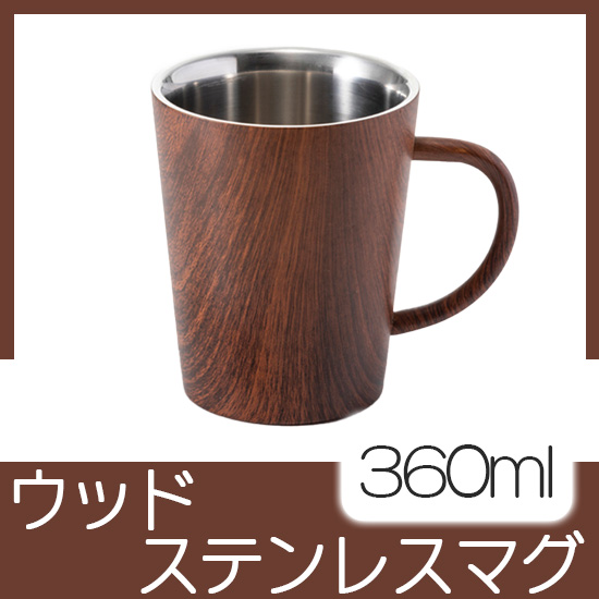 ウッドデザイン　二重構造マグ　360ml