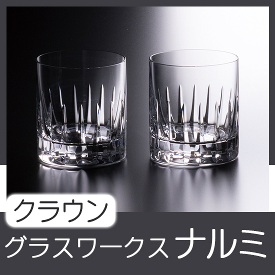 グラスワークスナルミ 【クラウン】ペアオールド