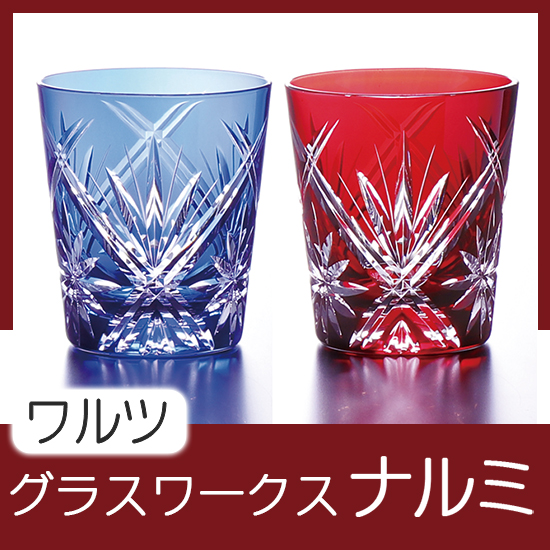 グラスワークスナルミ 【ワルツ】ペアオールド