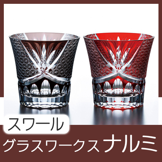 グラスワークスナルミ 【スワール】ペアオールド